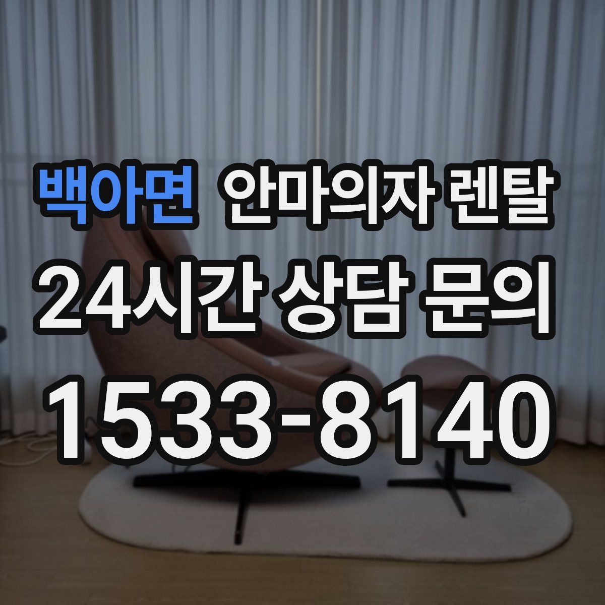 백아면 안마의자 렌탈