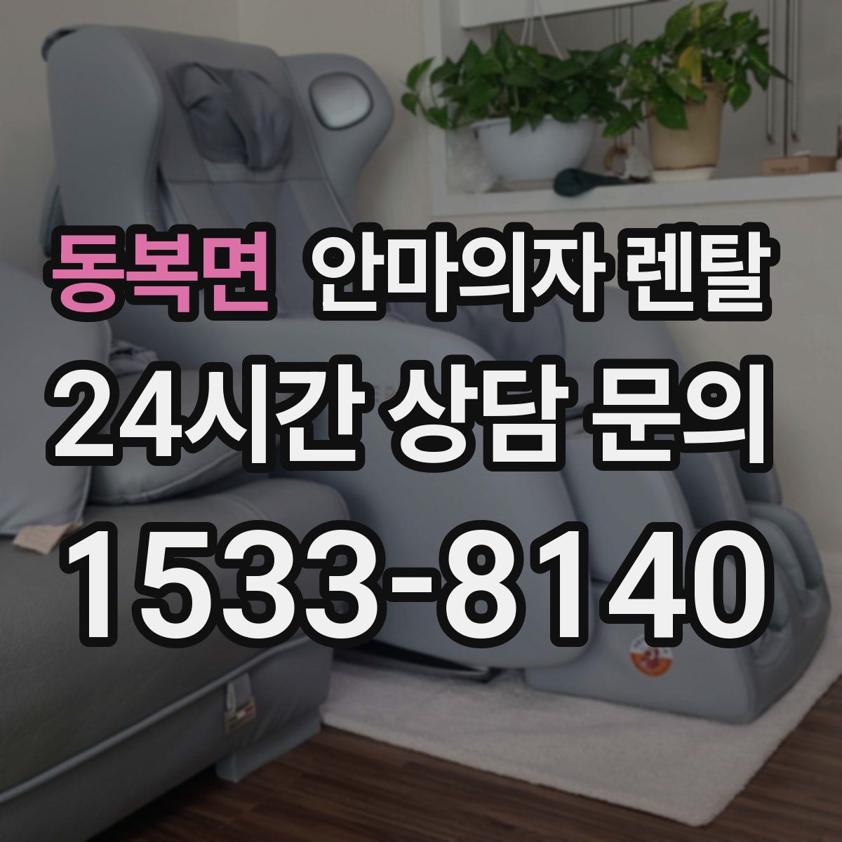 동복면 안마의자 렌탈