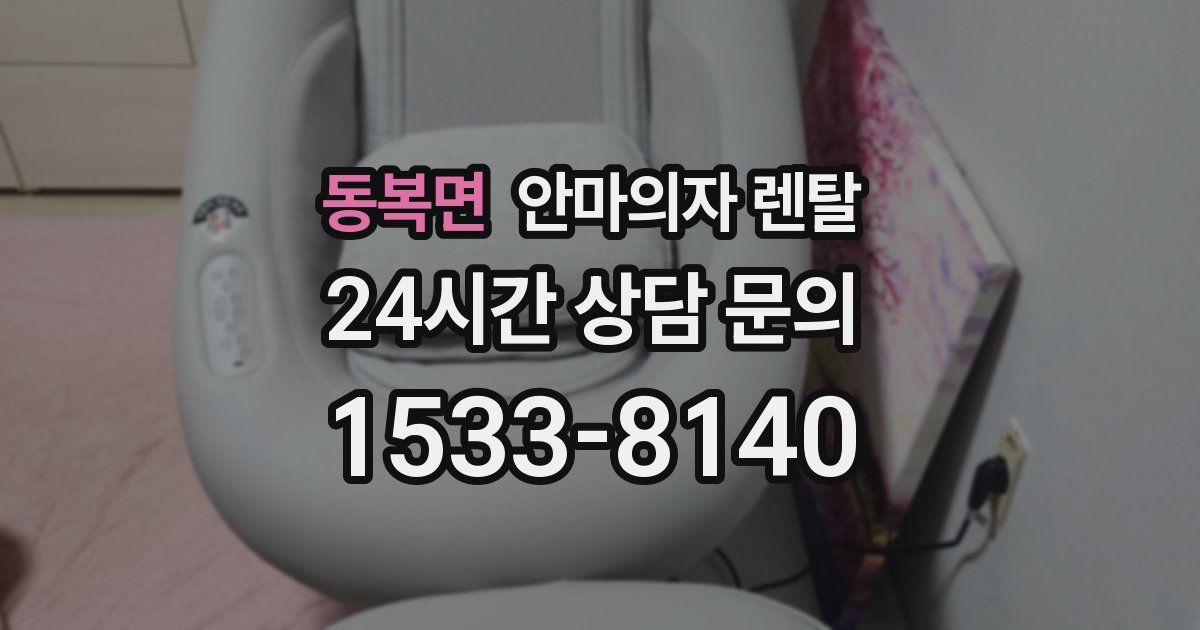 동복면 안마의자 렌탈