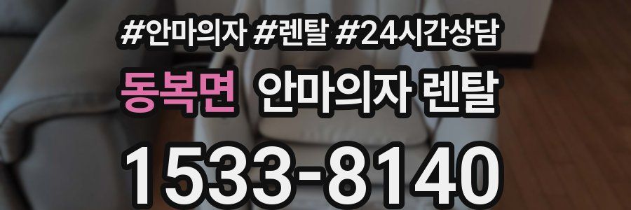 동복면 안마의자 렌탈