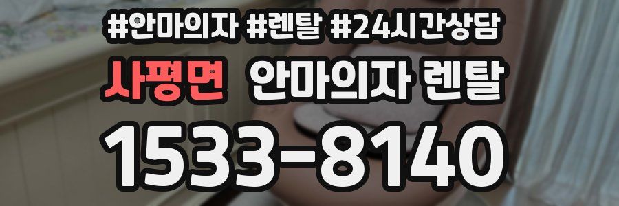 사평면 안마의자 렌탈