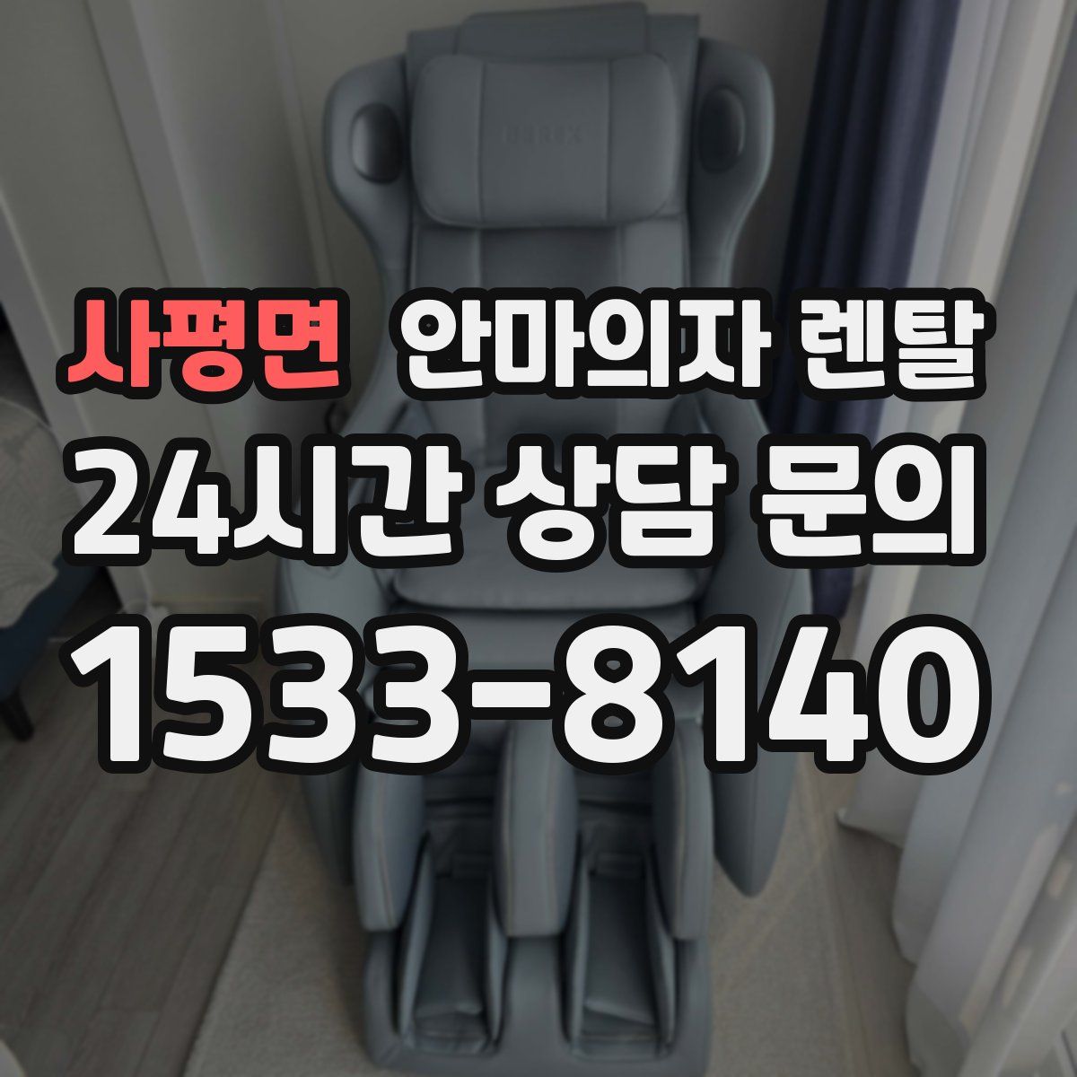 사평면 안마의자 렌탈