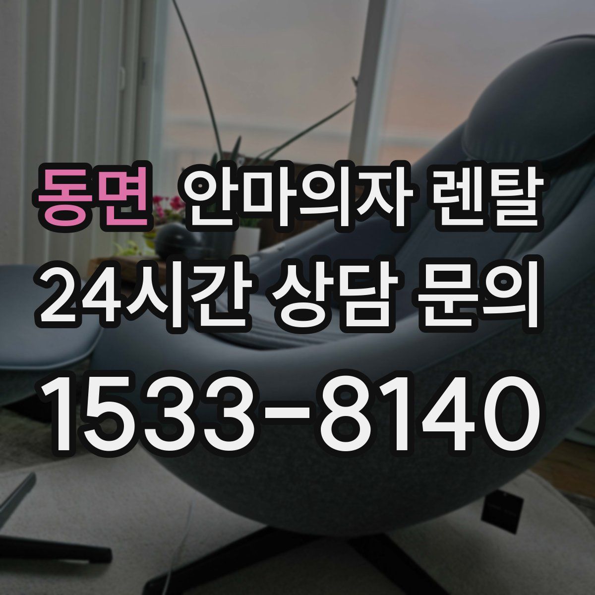 동면 안마의자 렌탈