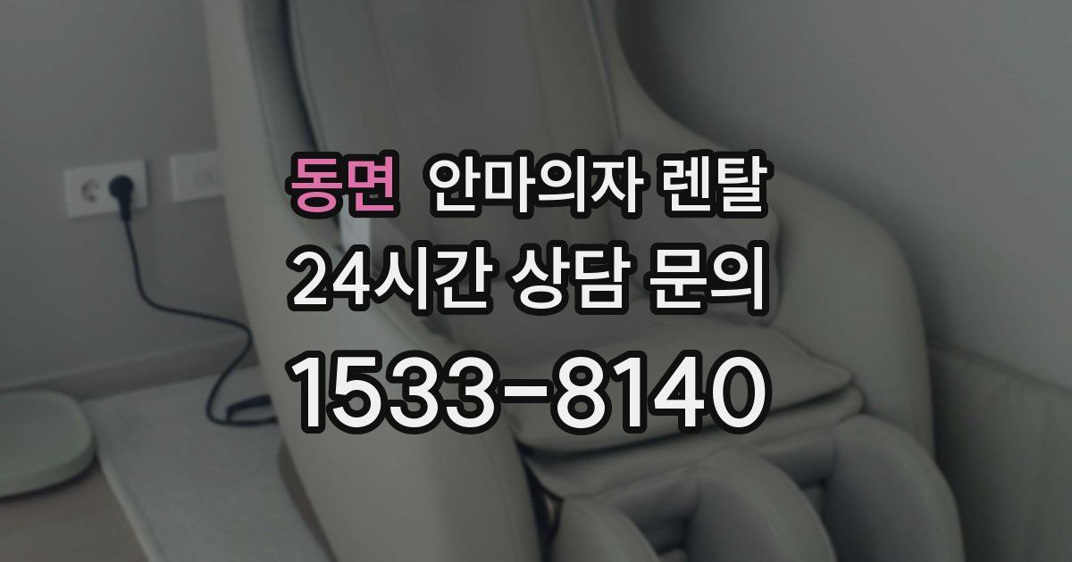 동면 안마의자 렌탈