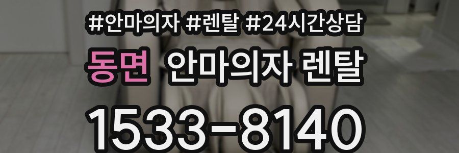 동면 안마의자 렌탈