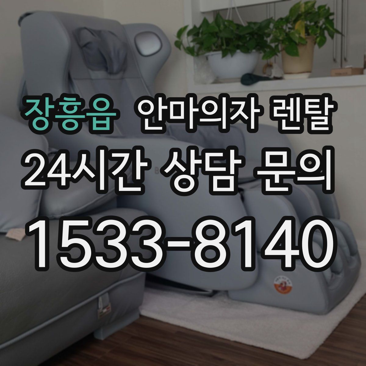 장흥읍 안마의자 렌탈