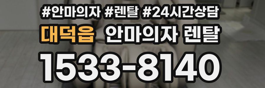 대덕읍 안마의자 렌탈