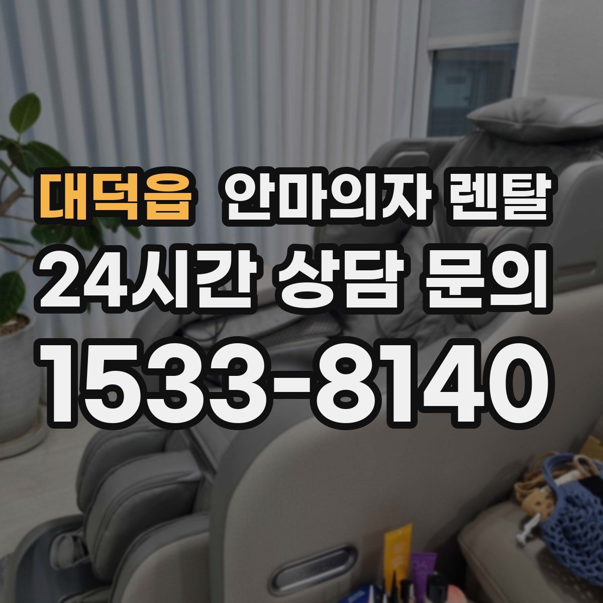 대덕읍 안마의자 렌탈