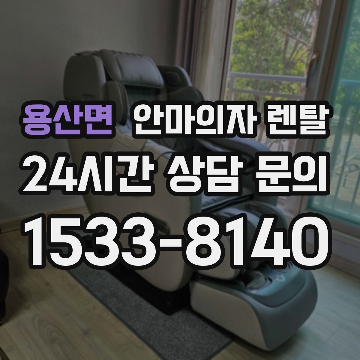 용산면 안마의자 렌탈