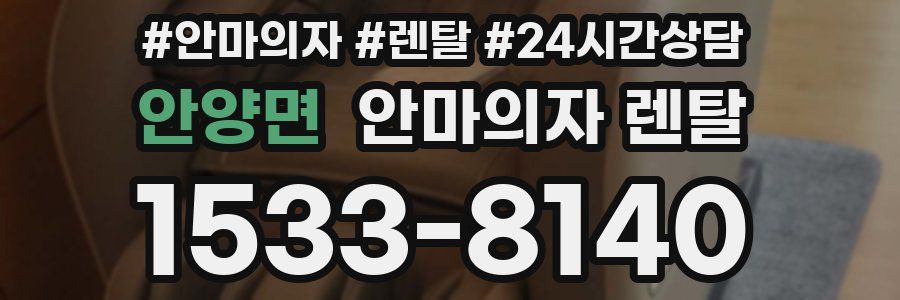 안양면 안마의자 렌탈