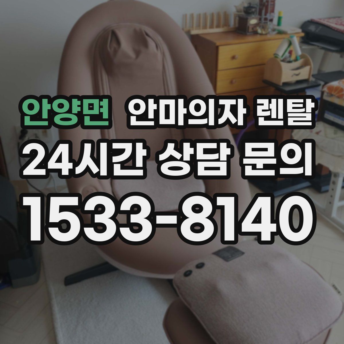 안양면 안마의자 렌탈