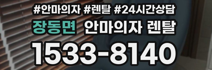 장동면 안마의자 렌탈