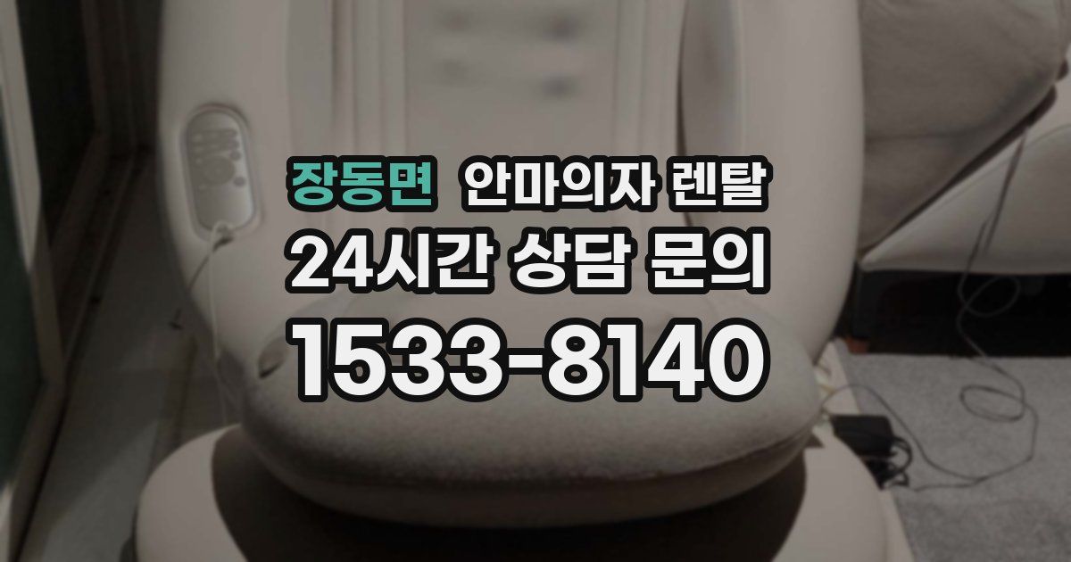 장동면 안마의자 렌탈