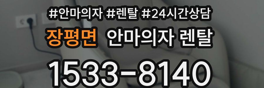 장평면 안마의자 렌탈