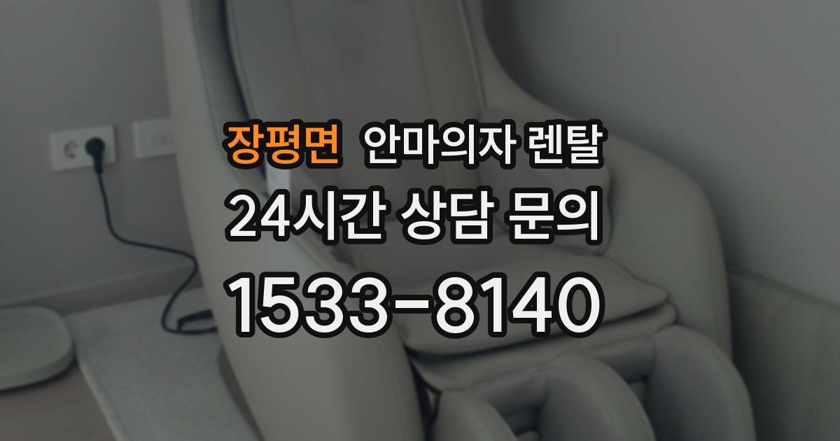 장평면 안마의자 렌탈
