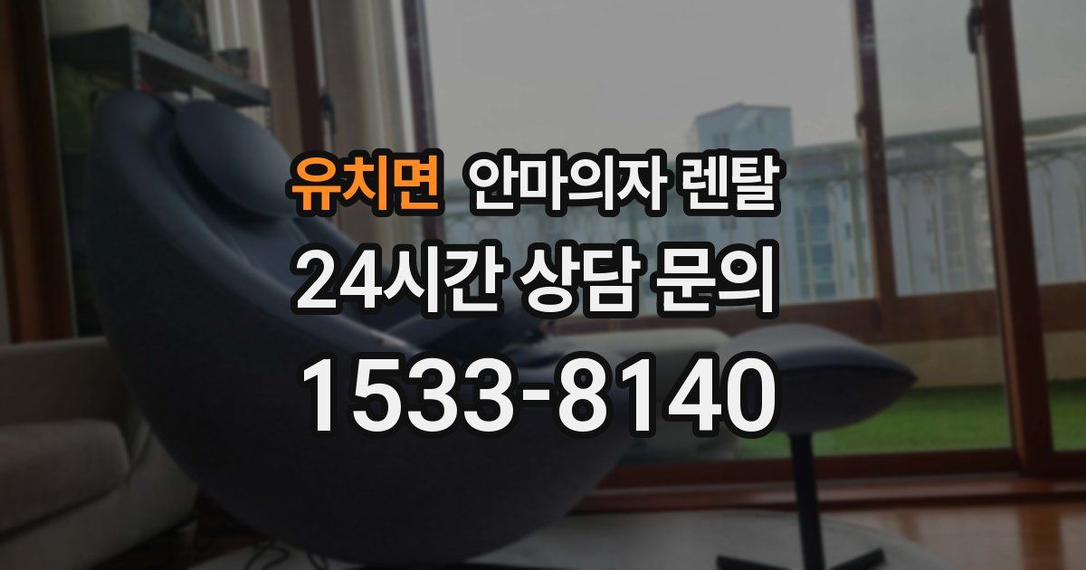 유치면 안마의자 렌탈