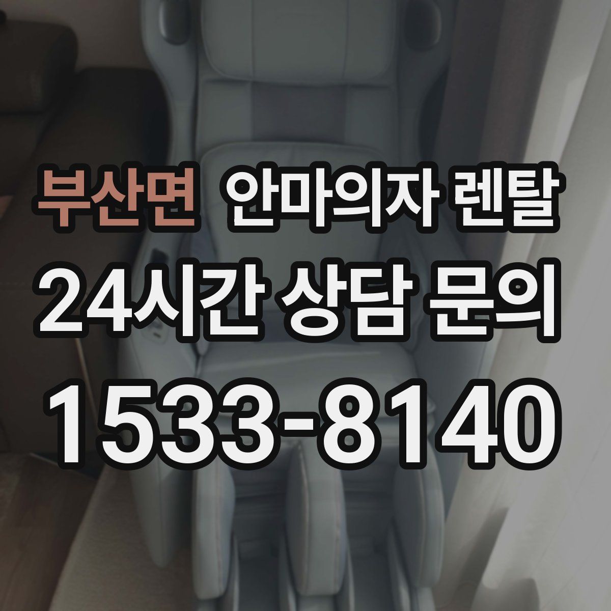 부산면 안마의자 렌탈