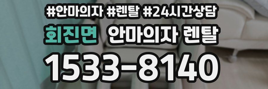 회진면 안마의자 렌탈