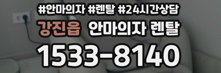 강진읍 안마의자 렌탈