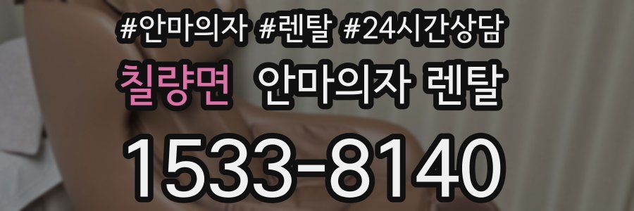 칠량면 안마의자 렌탈