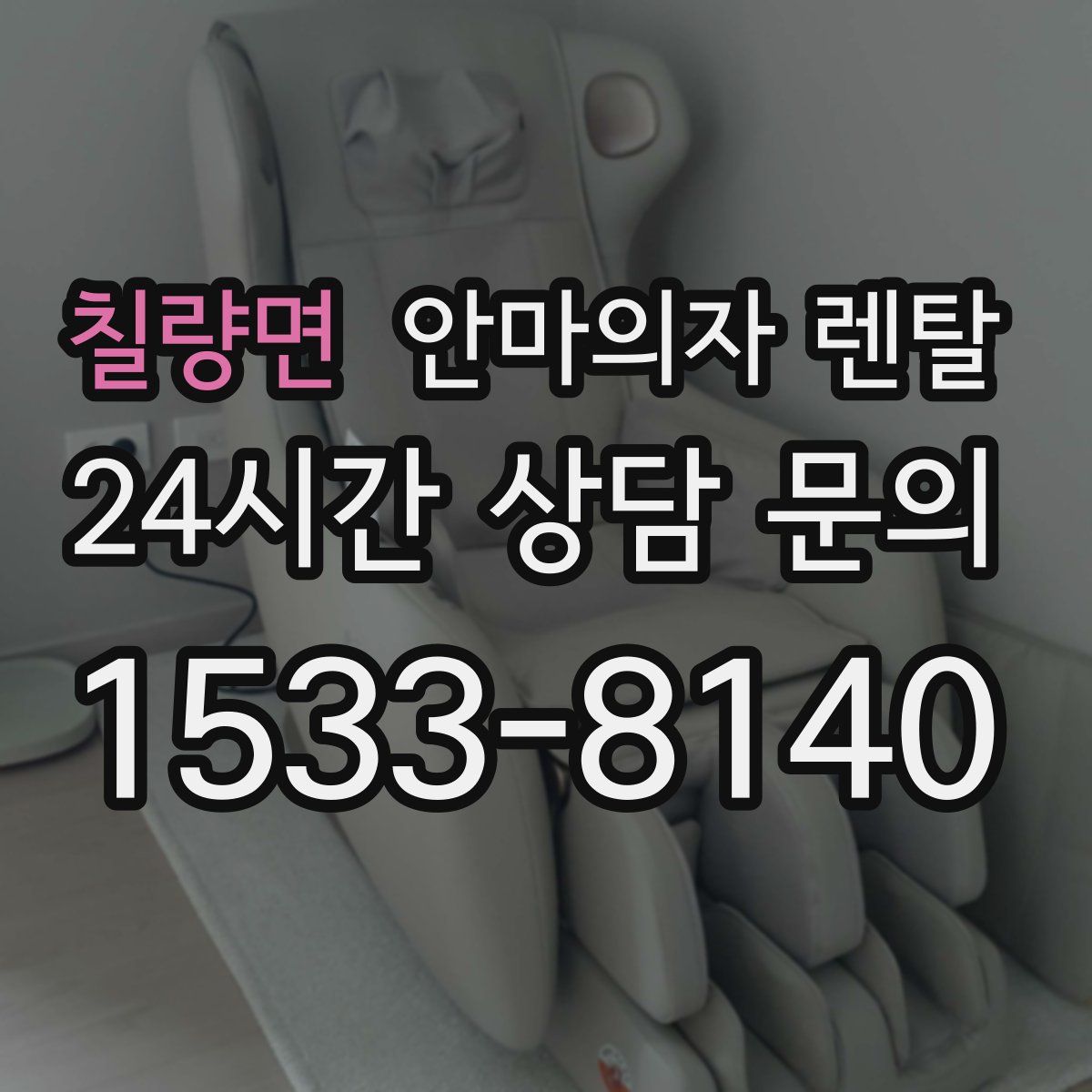 칠량면 안마의자 렌탈