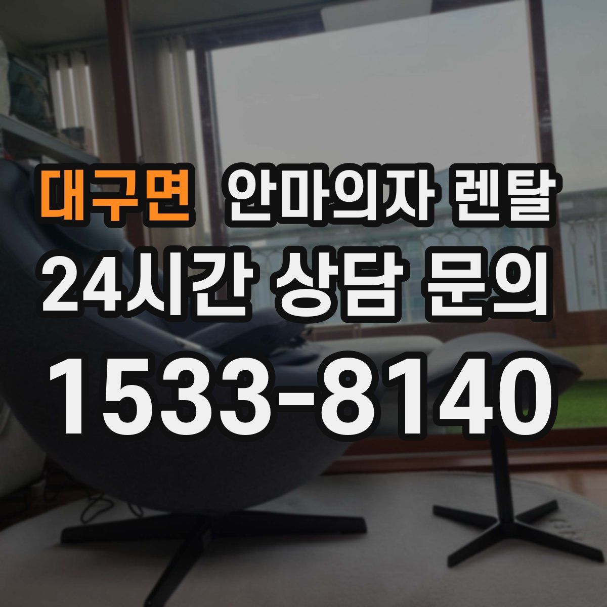 대구면 안마의자 렌탈