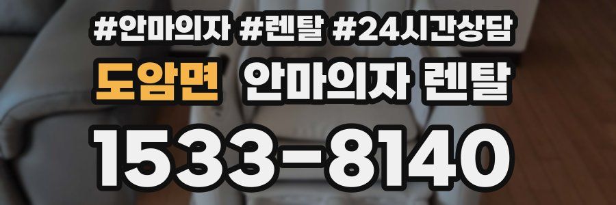 도암면 안마의자 렌탈