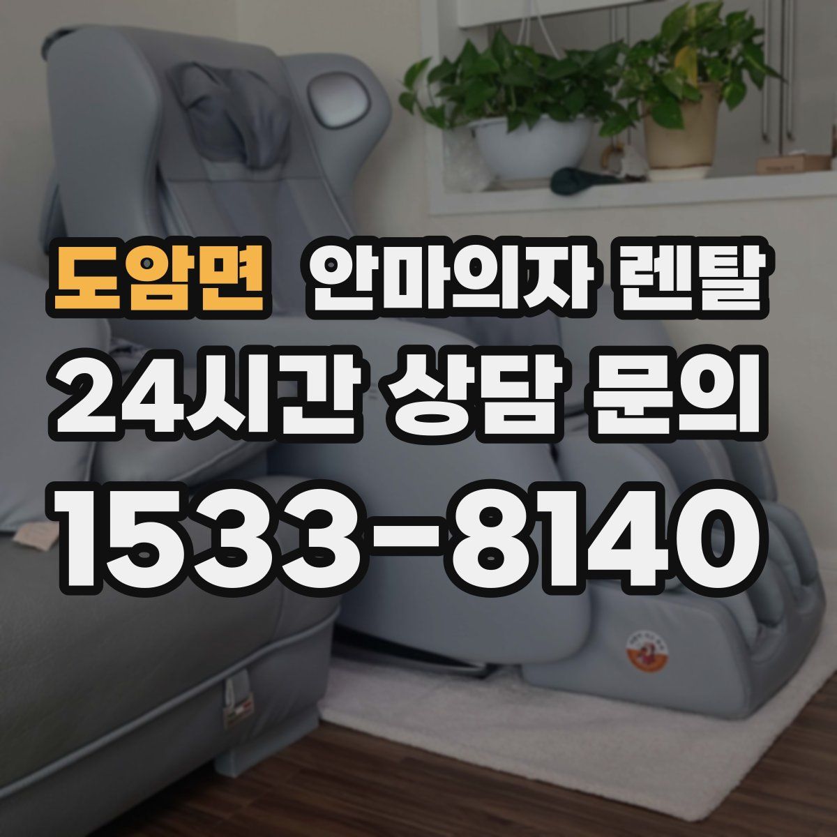 도암면 안마의자 렌탈
