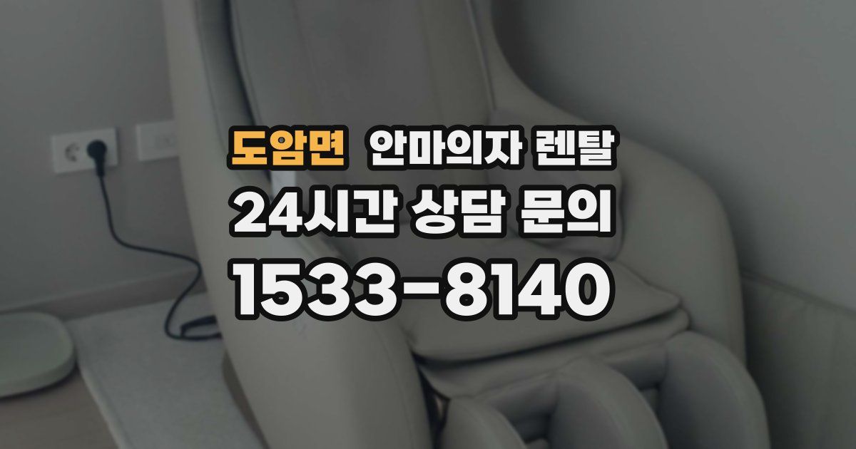 도암면 안마의자 렌탈