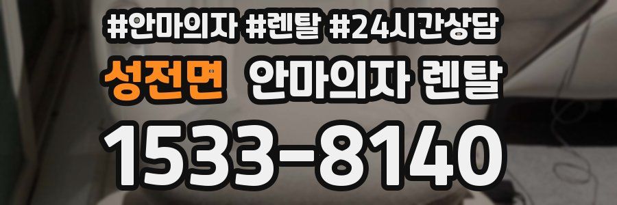 성전면 안마의자 렌탈
