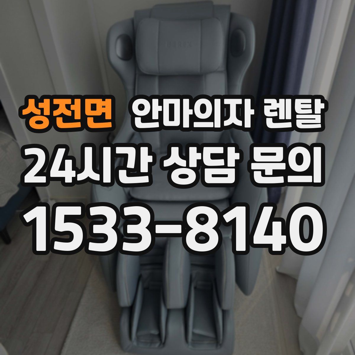 성전면 안마의자 렌탈