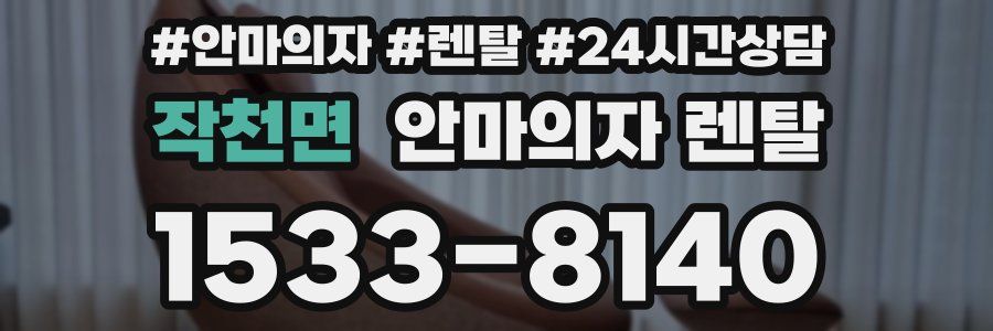 작천면 안마의자 렌탈