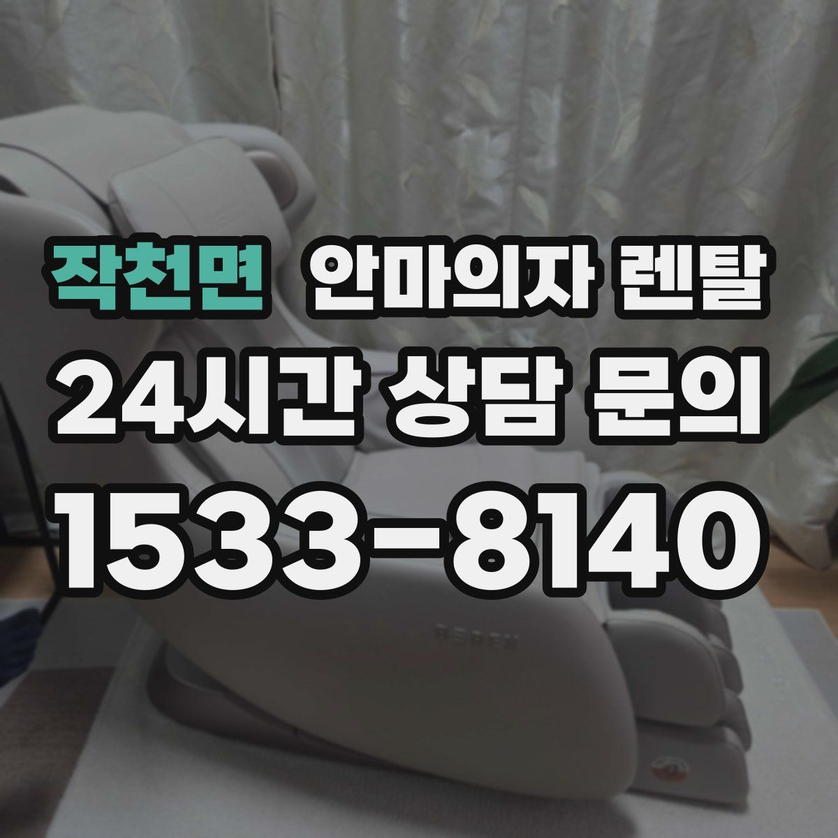 작천면 안마의자 렌탈