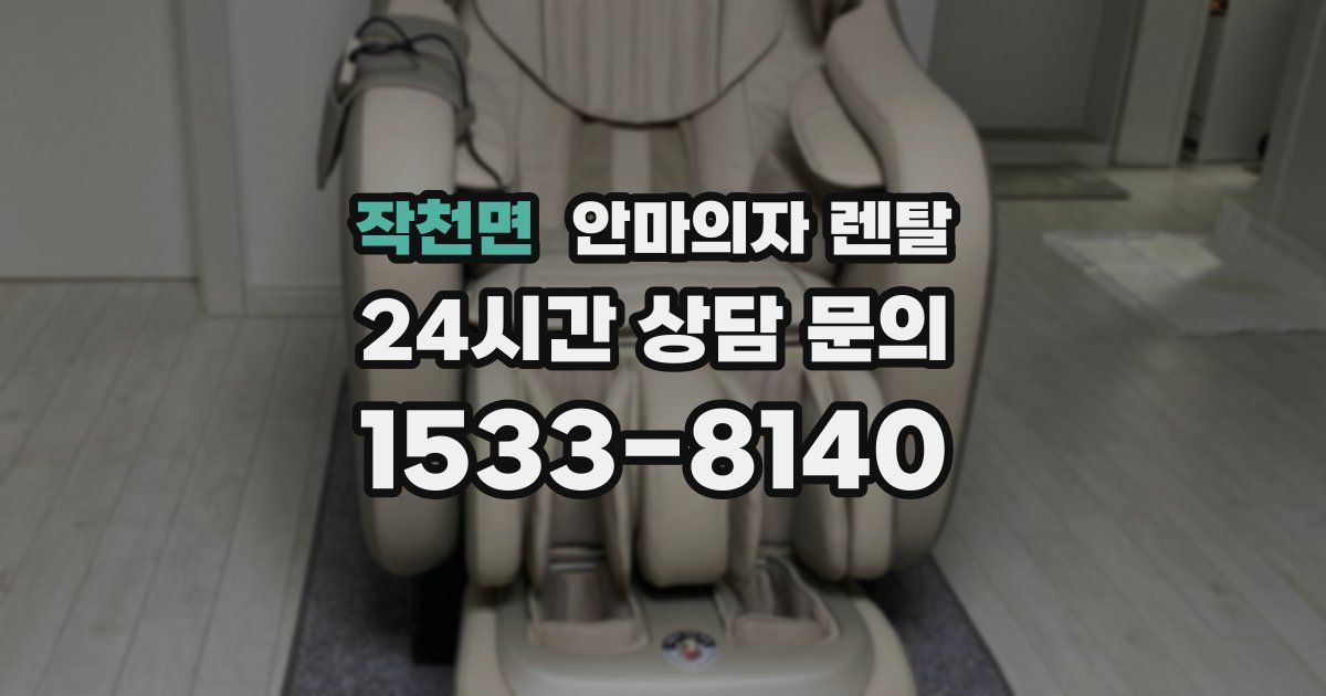 작천면 안마의자 렌탈