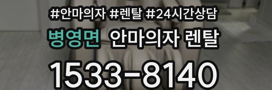 병영면 안마의자 렌탈