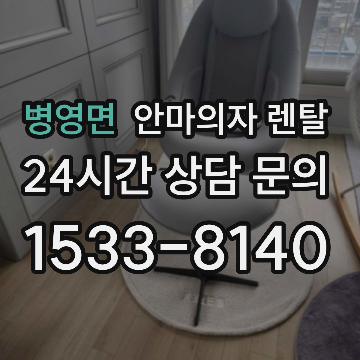 병영면 안마의자 렌탈