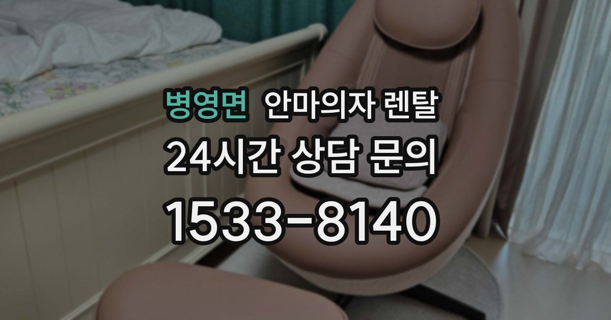 병영면 안마의자 렌탈