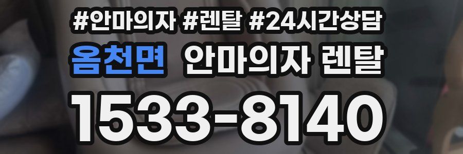 옴천면 안마의자 렌탈
