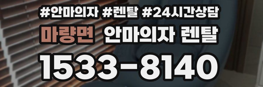 마량면 안마의자 렌탈