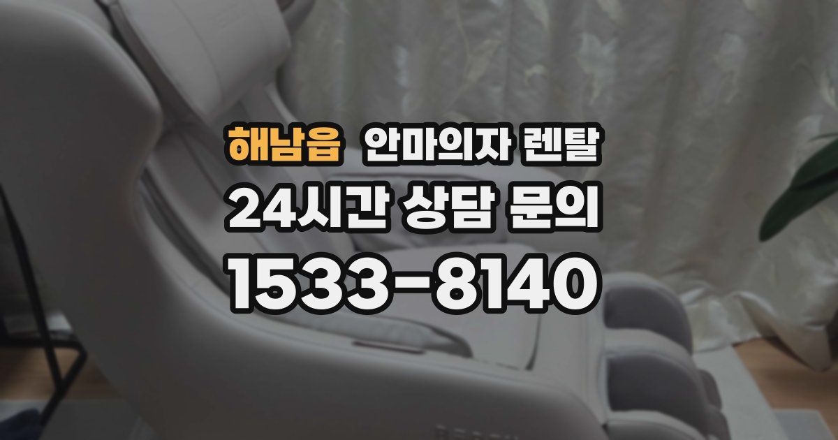 해남읍 안마의자 렌탈