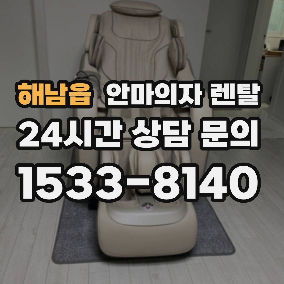 해남읍 안마의자 렌탈