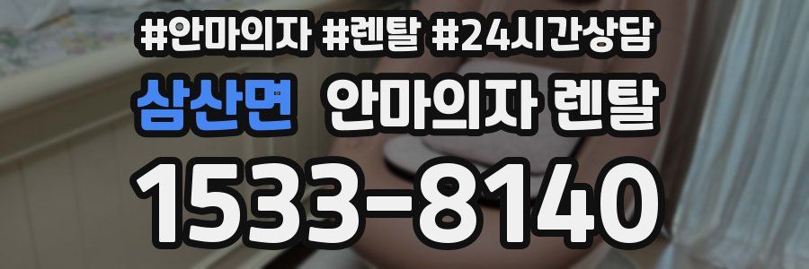 삼산면 안마의자 렌탈