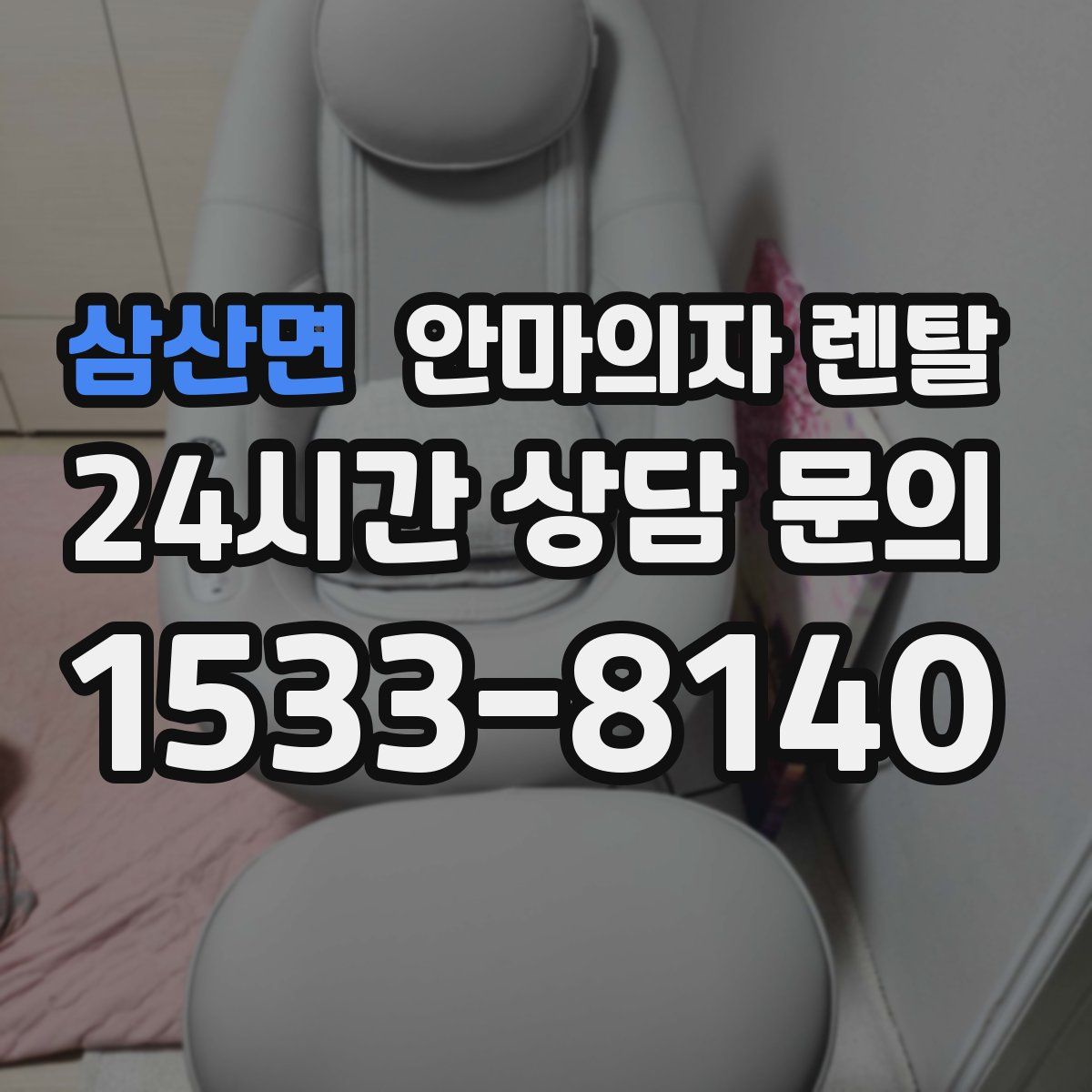 삼산면 안마의자 렌탈