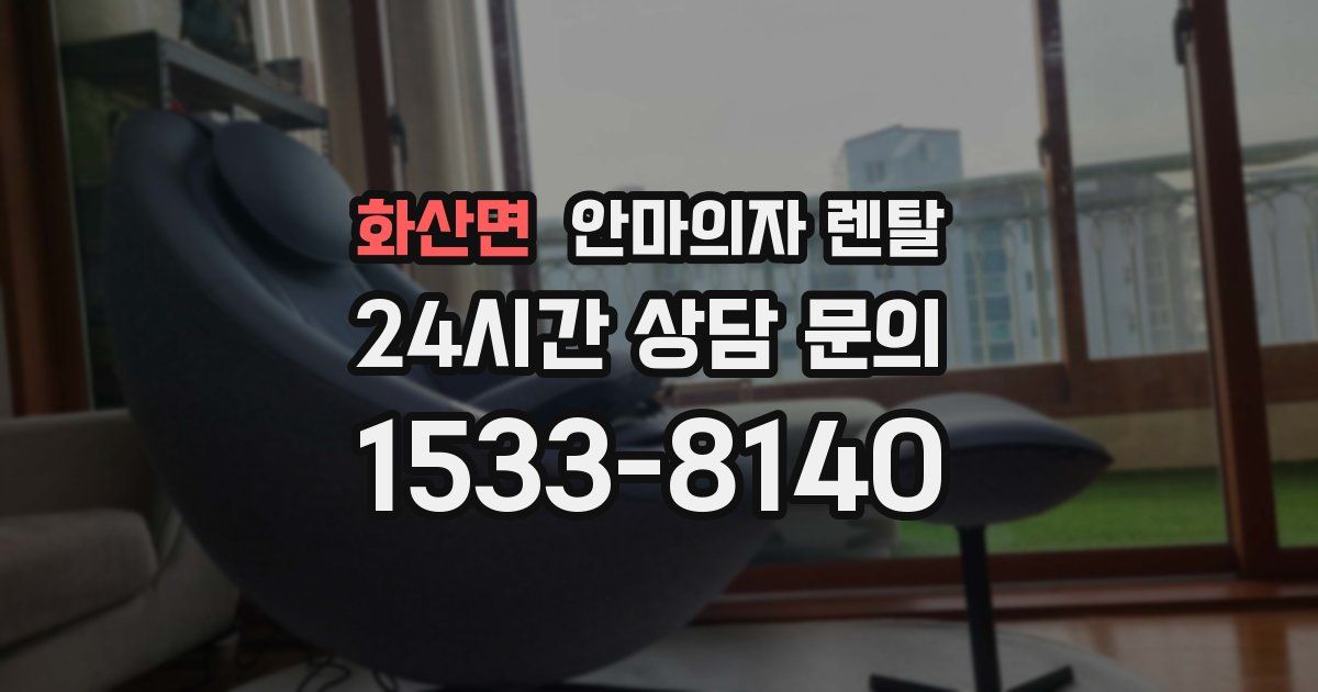 화산면 안마의자 렌탈