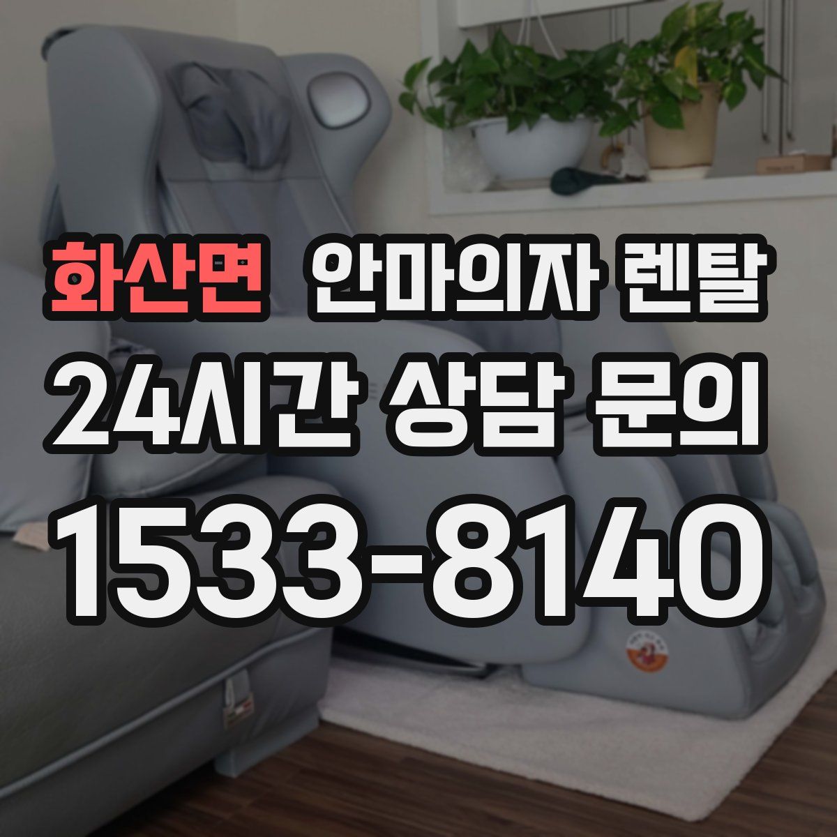 화산면 안마의자 렌탈