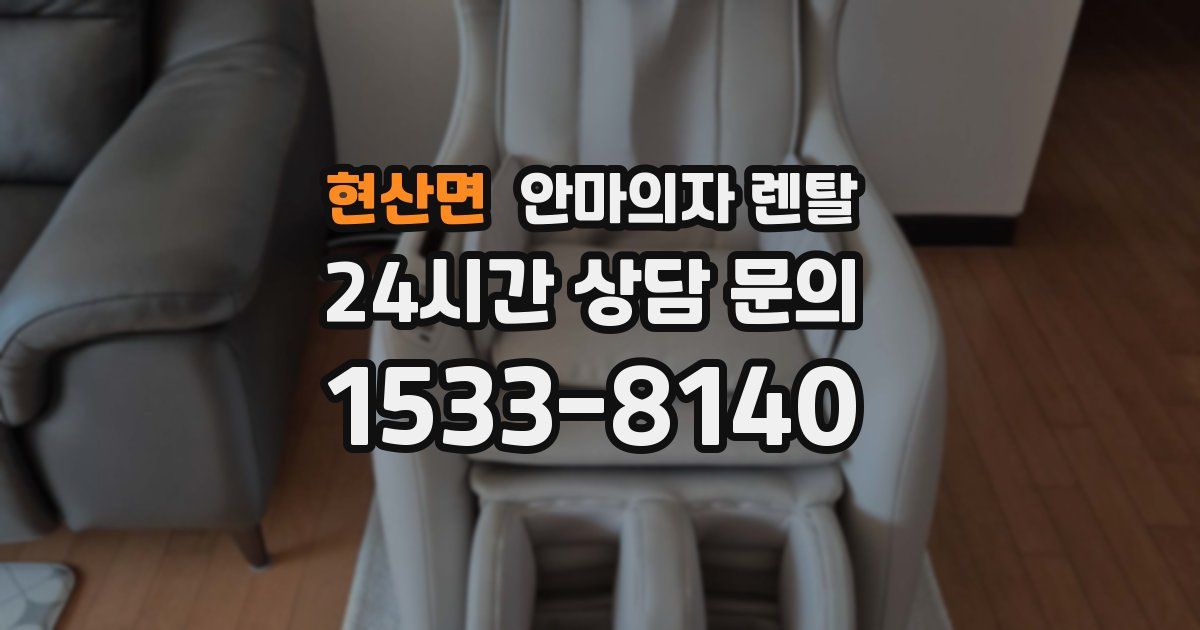 현산면 안마의자 렌탈