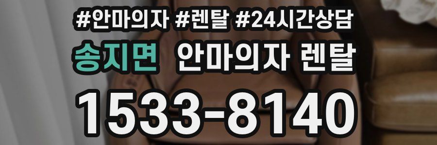송지면 안마의자 렌탈