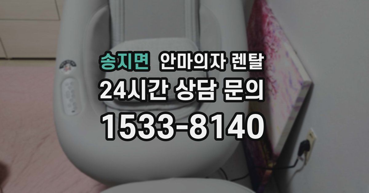송지면 안마의자 렌탈