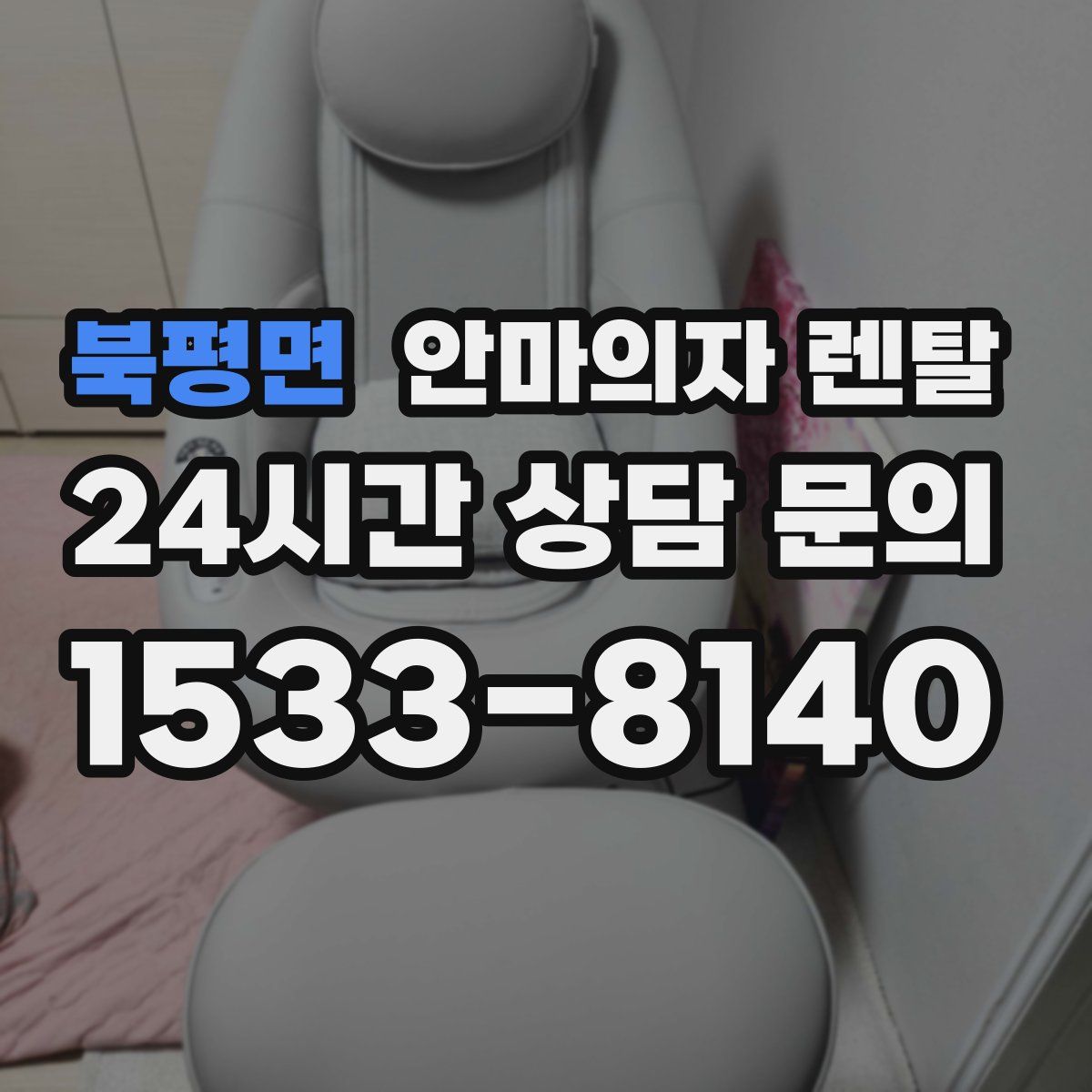 북평면 안마의자 렌탈