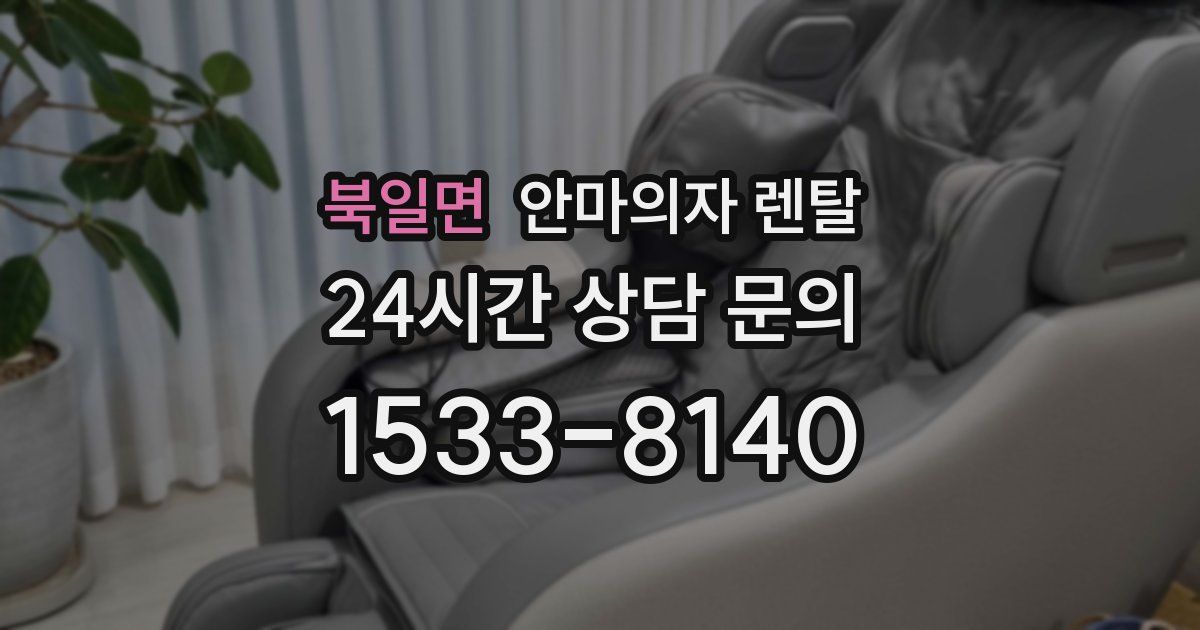 북일면 안마의자 렌탈